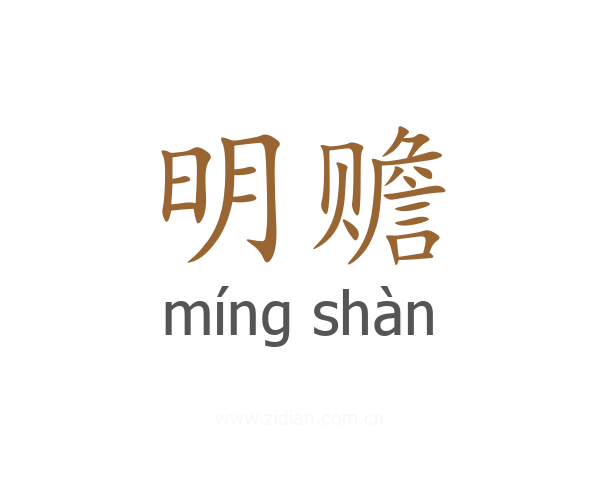 明赡