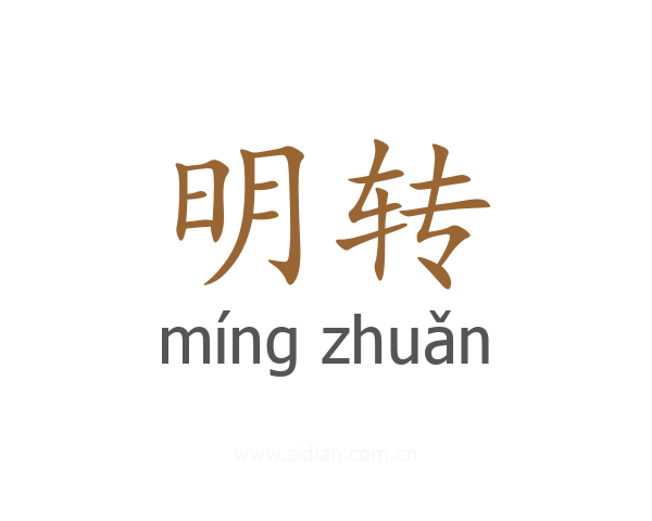 明转