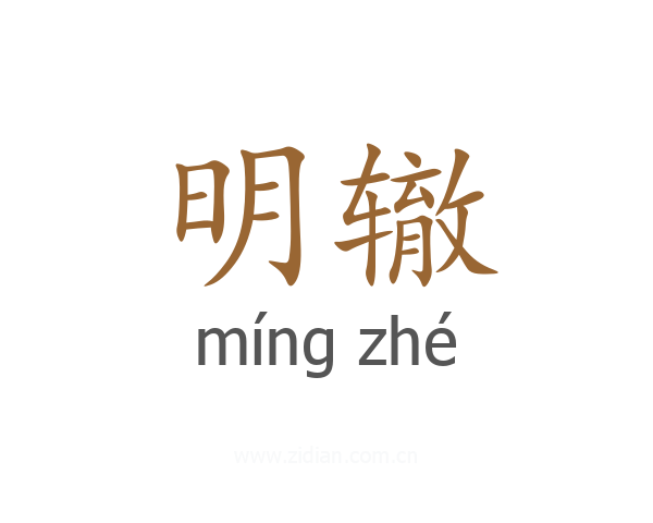 明辙