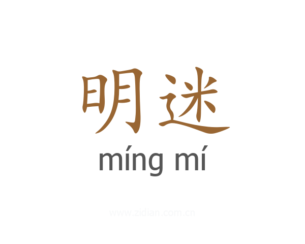 明迷