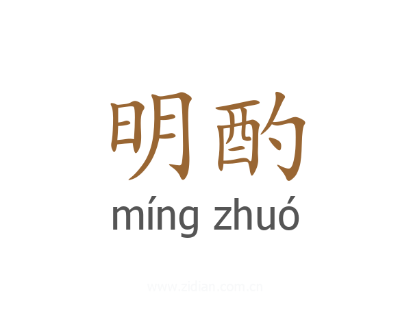 明酌