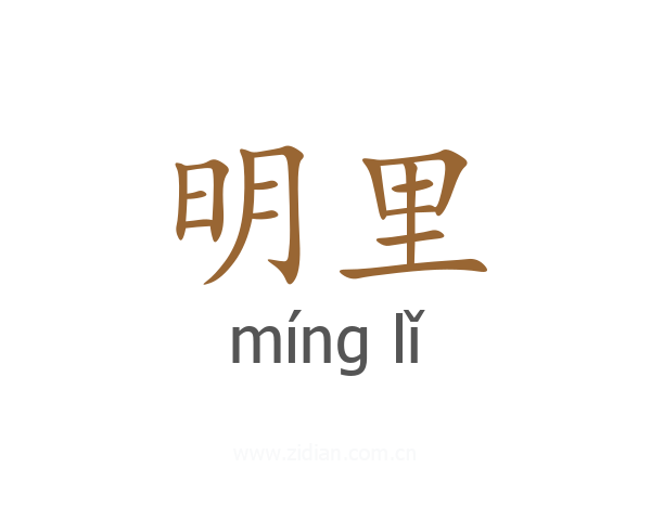 明里