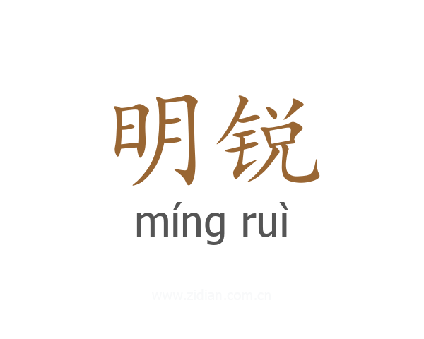 明锐
