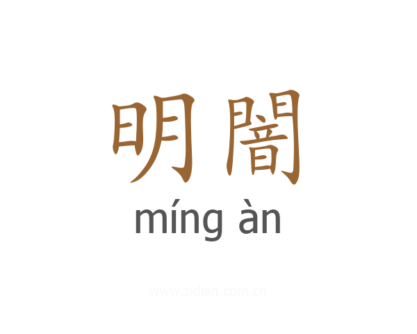 明闇