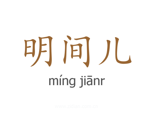 明间儿