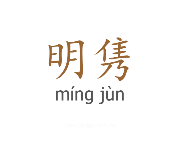 明隽