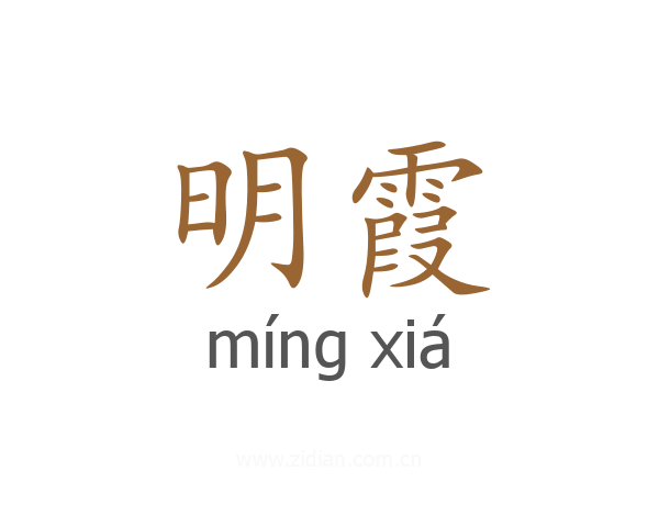 明霞