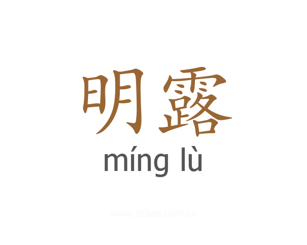 明露