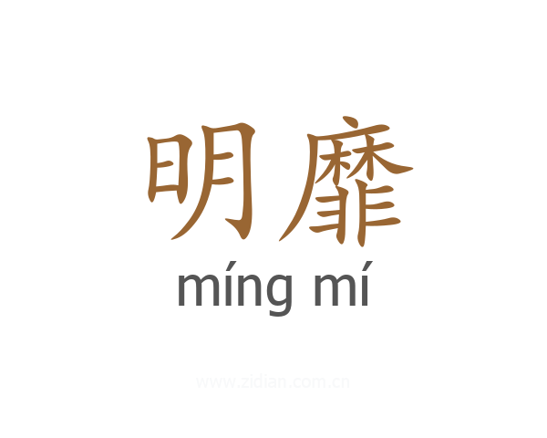 明靡