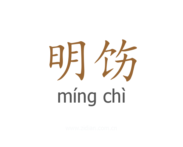 明饬