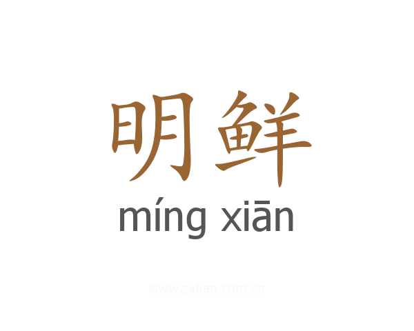 明鲜