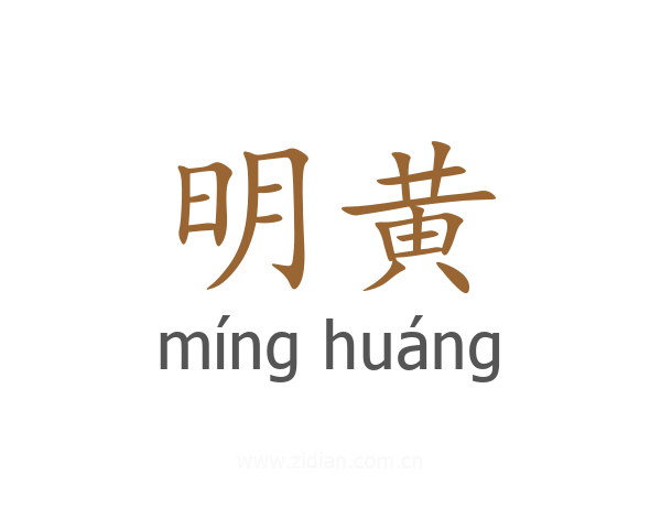 明黄