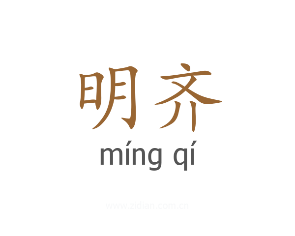 明齐