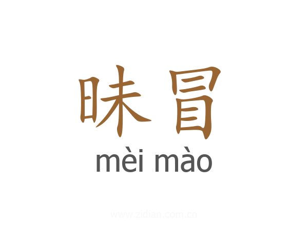 昧冒