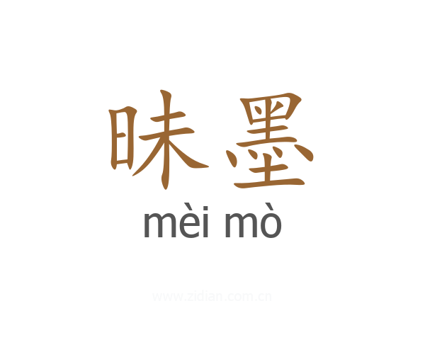 昧墨