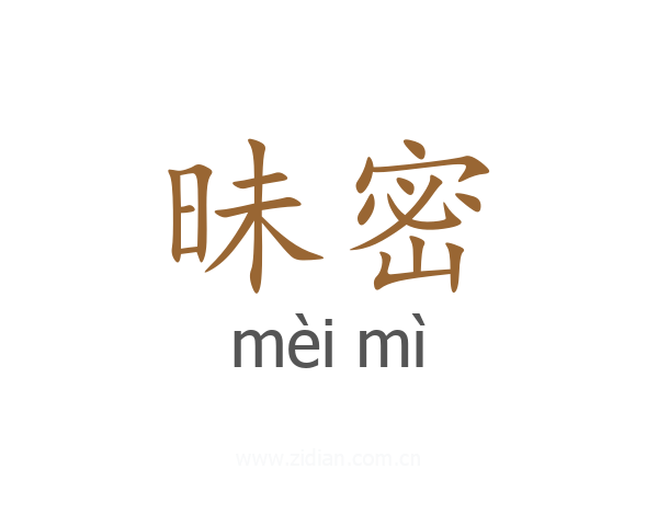 昧密
