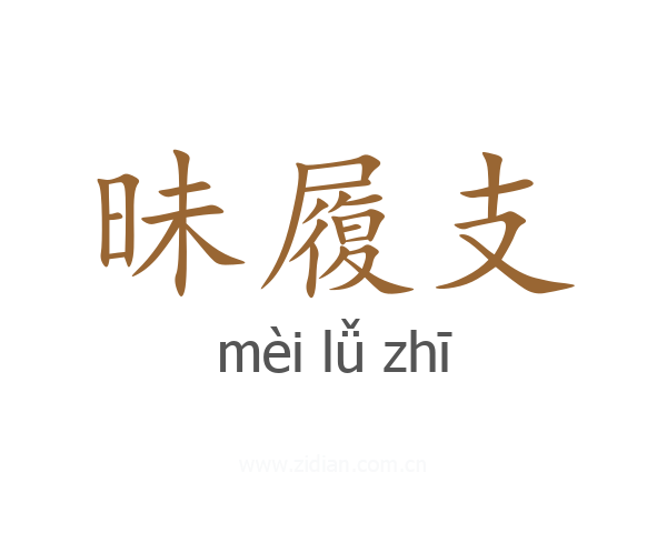 昧履支