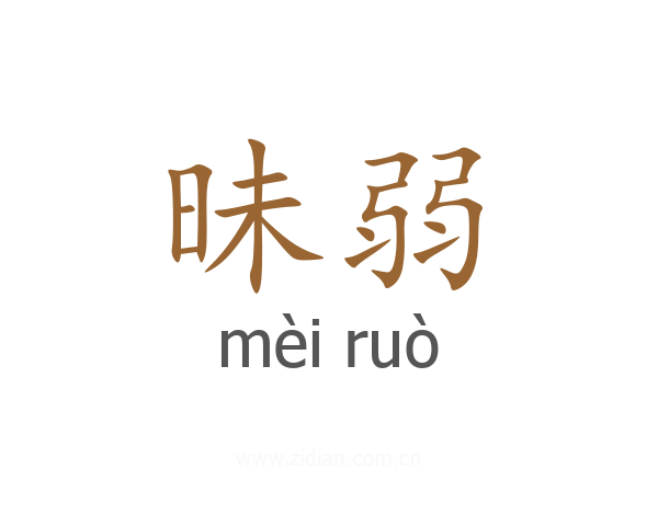 昧弱