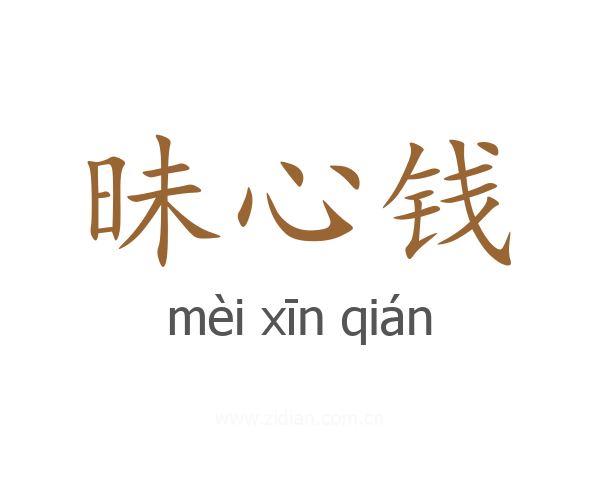 昧心钱