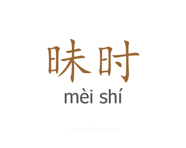 昧时