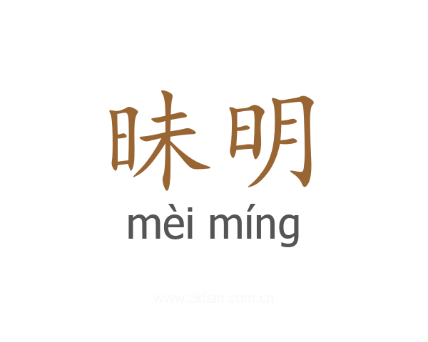 昧明