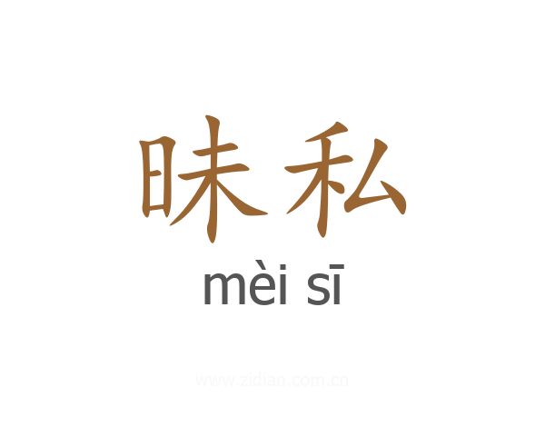 昧私