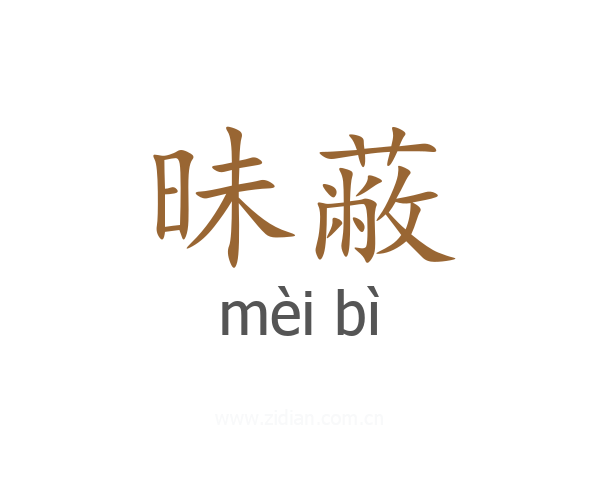 昧蔽