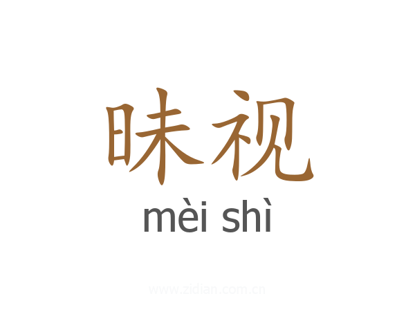 昧视