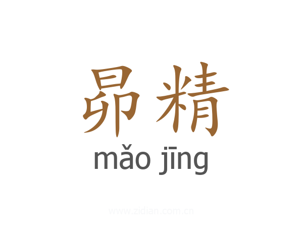 昴精