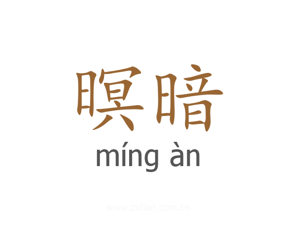 暝暗