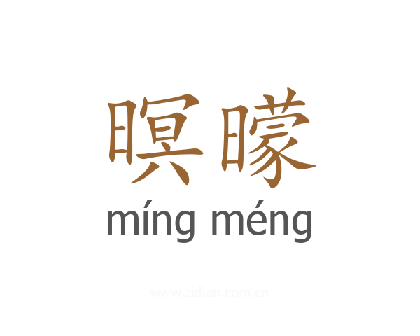 暝曚