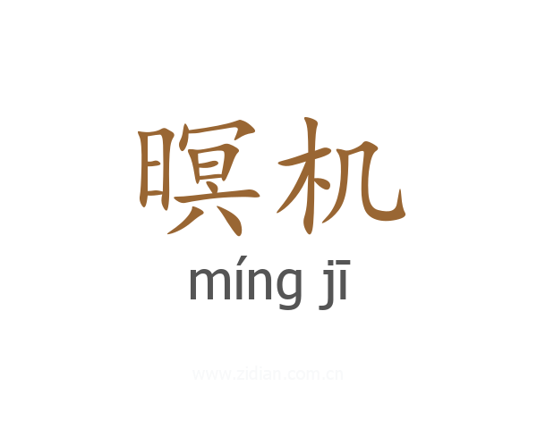 暝机