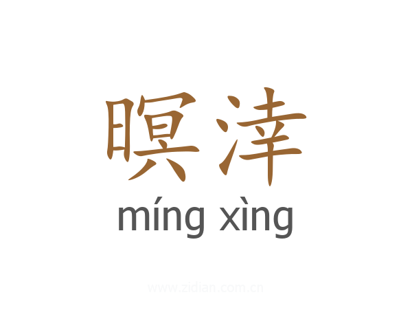 暝涬