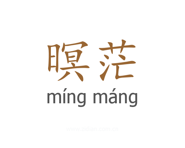 暝茫