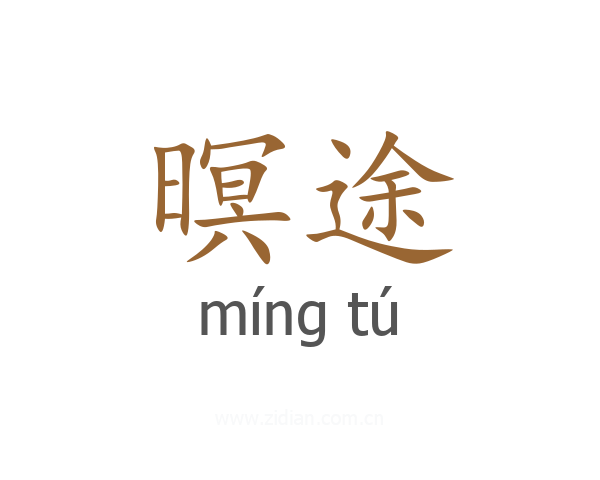 暝途