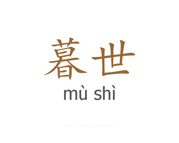 暮世