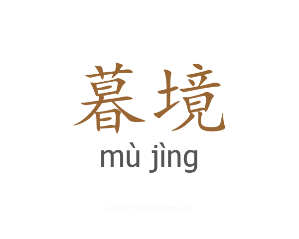 暮境