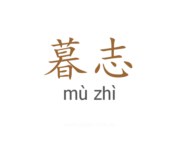 暮志