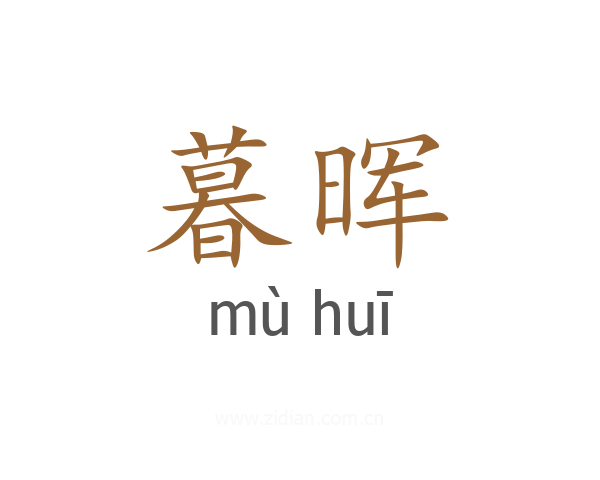 暮晖