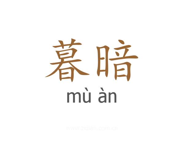 暮暗