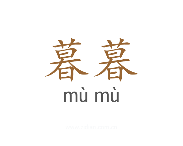 暮暮