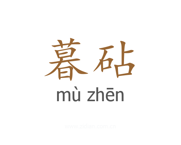 暮砧