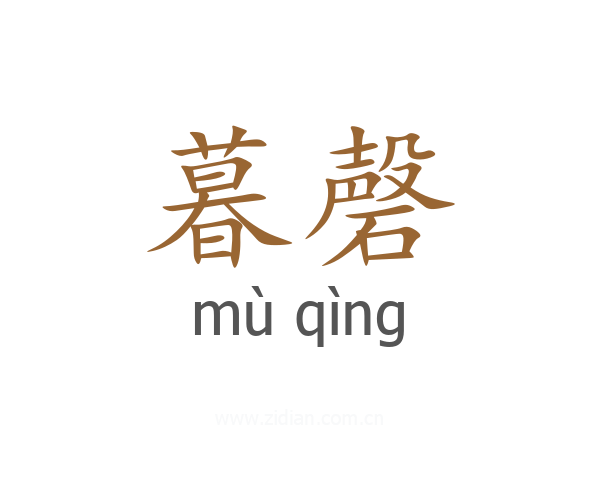 暮磬