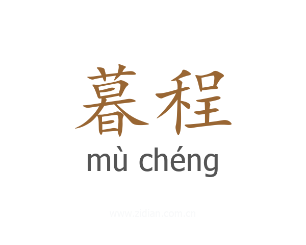 暮程