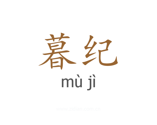 暮纪