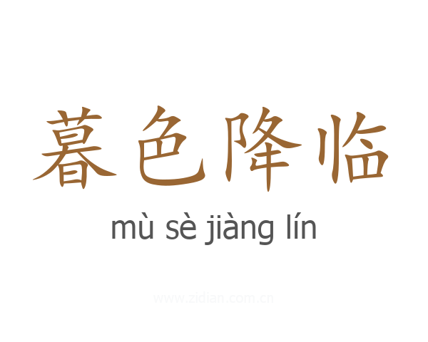 暮色降临