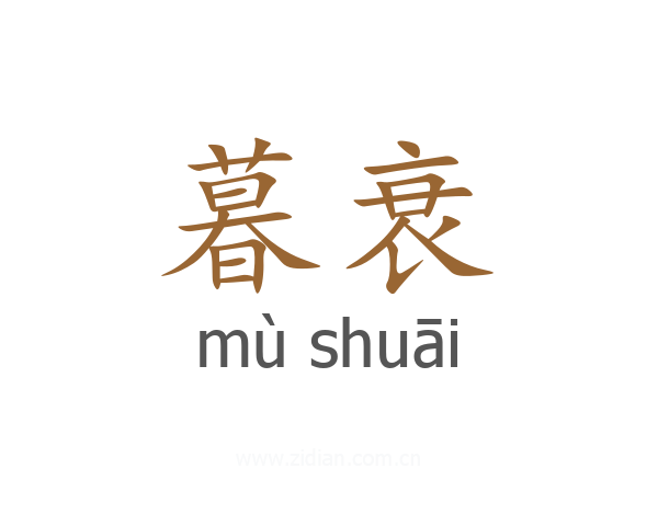 暮衰