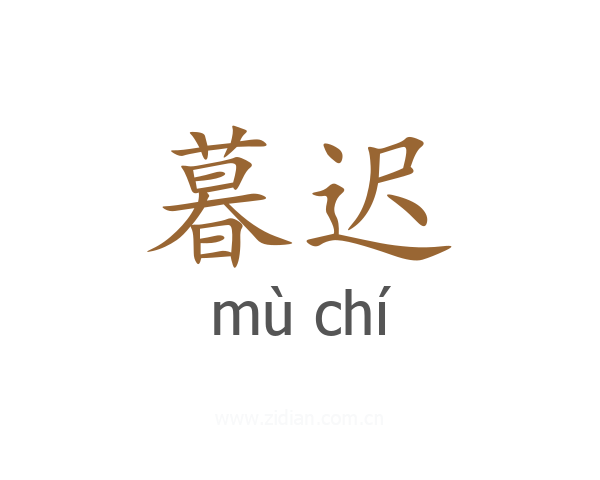 暮迟