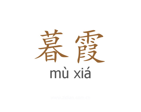 暮霞