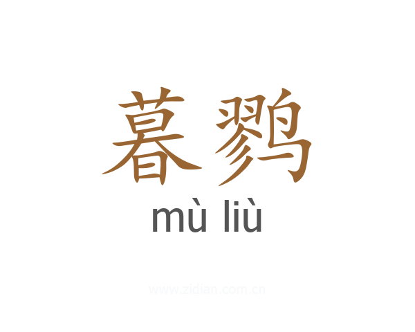 暮鹨